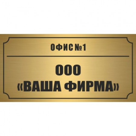 ТАБ-059 - Табличка с номером офиса и названием кабинета