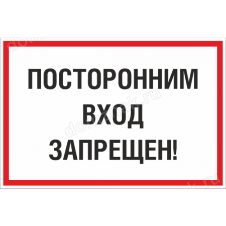 Информационная Наклейка Посторонним вход запрещен